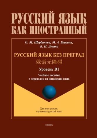 Русский язык без преград. 俄语无障碍 (китайский). В1