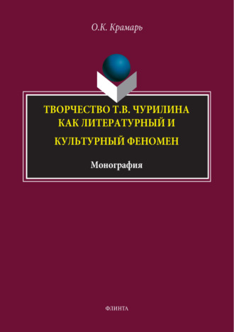 Творчество Т. В. Чурилина как литературный и культурный феномен