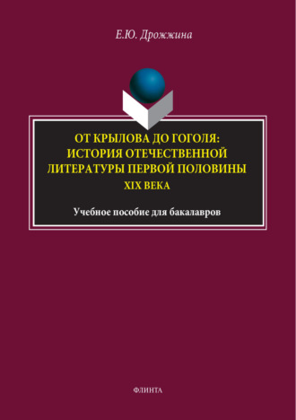 От Крылова до Гоголя: история отечественной литературы первой половины XIX века