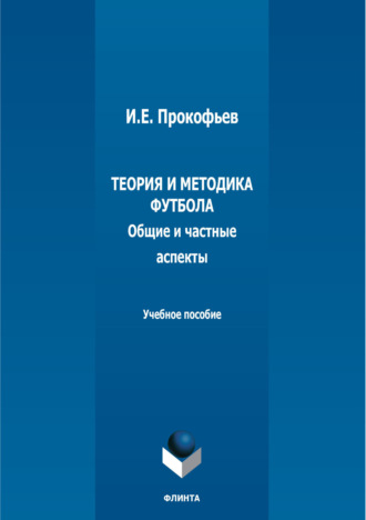 Теория и методика футбола (общие и частные аспекты)