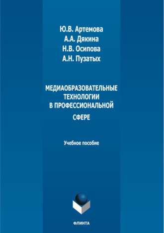 Медиаобразовательные технологии в профессиональной сфере