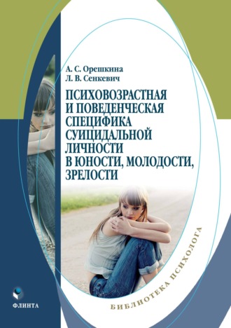 Психовозрастная и поведенческая специфика суицидальной личности в юности, молодости, зрелости