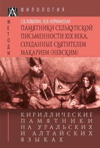 Кириллические памятники на уральских и алтайских языках. II том. Памятники селькупской письменности XIX в., созданные святителем Макарием (Невским)