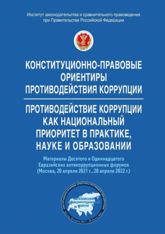 Конституционно-правовые ориентиры противодействия коррупции. Противодействие коррупции как национальный приоритет в практике, науке и образовании