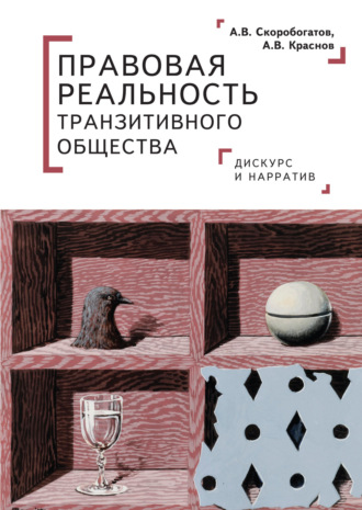 Правовая реальность транзитивного общества. Дискурс и нарратив