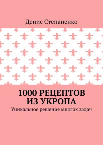 1000 рецептов из укропа. Уникальное решение многих задач