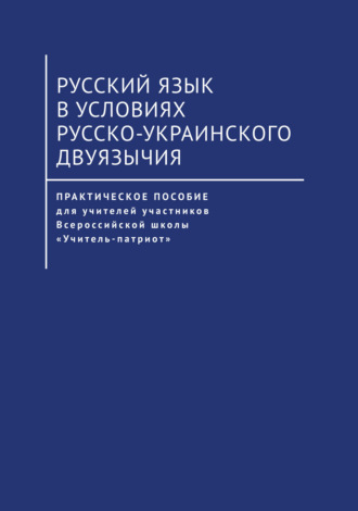 Русский язык в условиях русско-украинского двуязычия