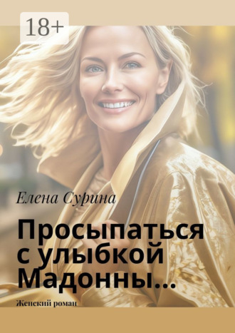 Просыпаться с улыбкой Мадонны… Женский роман