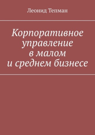Корпоративное управление в малом и среднем бизнесе