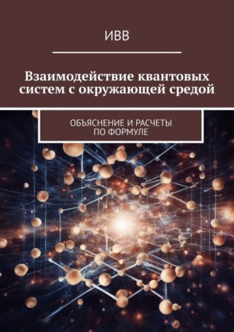 Взаимодействие квантовых систем с окружающей средой. Объяснение и расчеты по формуле