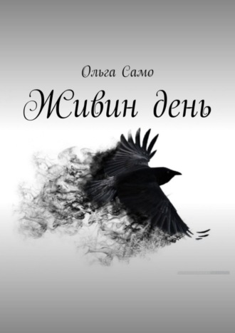 Живин день