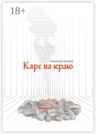 Карс на Краю