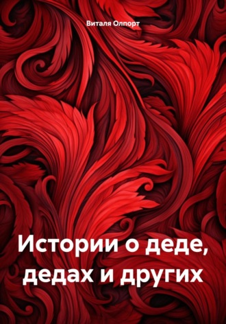 Истории о деде, дедах и других