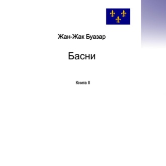 Басни. Книга II