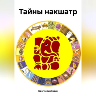 Тайны накшатр