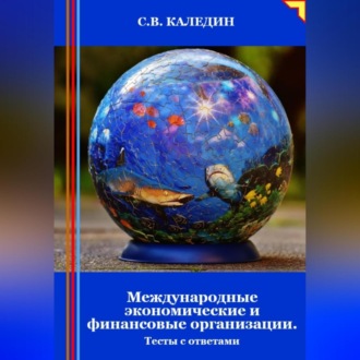 Международные экономические и финансовые организации. Тесты с ответами