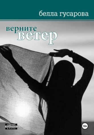 Верните ветер