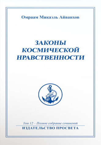 Законы космической нравственности