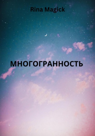 Многогранность