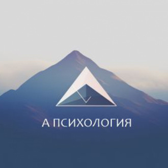 А психология