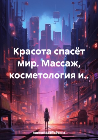 Красота спасёт мир. Массаж, косметология и..