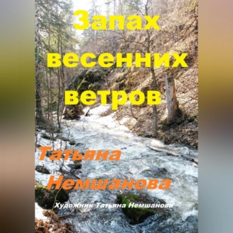 Запах весенних ветров