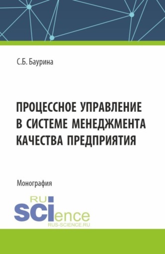 Процессное управление в системе менеджмента качества предприятия. (Аспирантура, Бакалавриат, Магистратура). Монография.