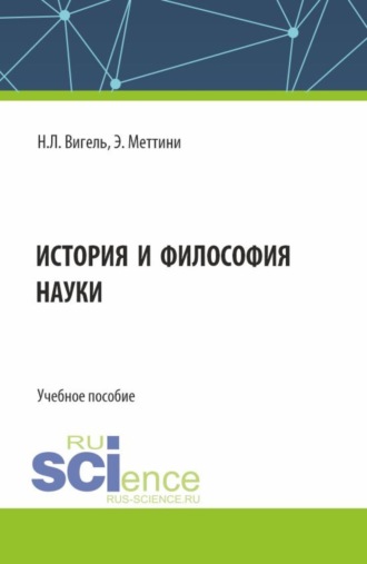 История и философия науки. (Аспирантура, Магистратура). Учебное пособие.