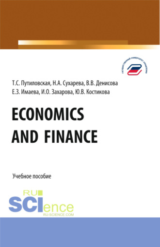 Economics and finance. (Бакалавриат). Учебное пособие.