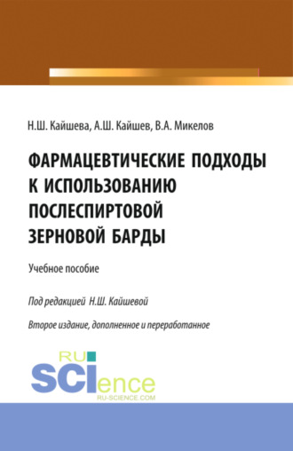 Фармацевтические подходы к использованию послеспиртовой зерновой барды. (Аспирантура). Учебное пособие.