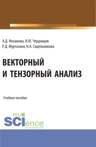 Векторный и тензорный анализ. (Бакалавриат, Магистратура). Учебное пособие.