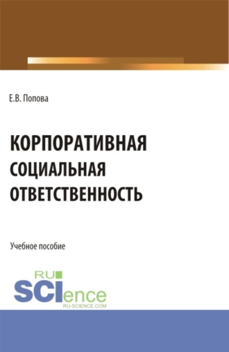 Корпоративная социальная ответственность. (Бакалавриат, Магистратура). Учебное пособие.