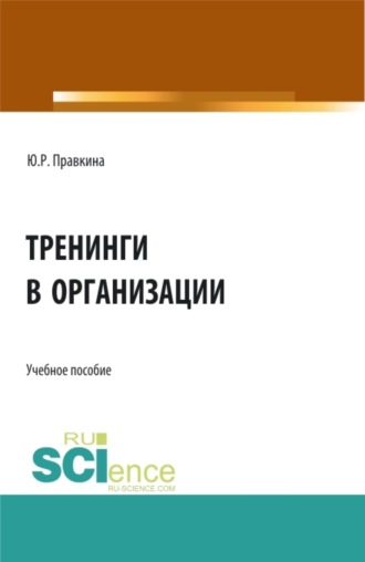 Тренинги в организации. (Бакалавриат). Учебное пособие.