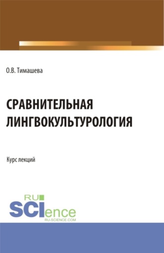 Сравнительная лингвокульторология. (Аспирантура, Бакалавриат, Магистратура). Учебное пособие.