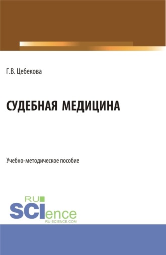 Судебная медицина. (Специалитет). Учебно-методическое пособие.