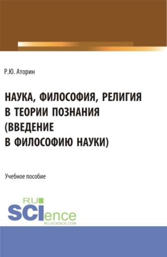 Наука, философия, религия в теории познания. (Аспирантура, Бакалавриат, Магистратура). Учебное пособие.