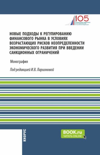 Новые подходы к регулированию финансового рынка в условиях возрастающих рисков неопределенности экономического развития при введении санкционных ограничений. (Аспирантура, Магистратура). Монография.