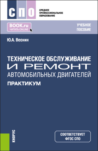 Техническое обслуживание и ремонт автомобильных двигателей. Практикум. (СПО). Учебное пособие.