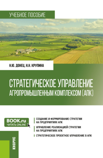 Стратегическое управление агропромышленным комплексом (АПК). (Бакалавриат, Магистратура). Учебное пособие.