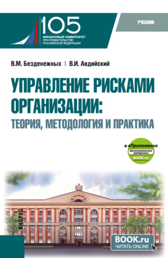 Управление рисками организации: Теория, методология и практика и еПриложение. (Бакалавриат, Магистратура). Учебник.