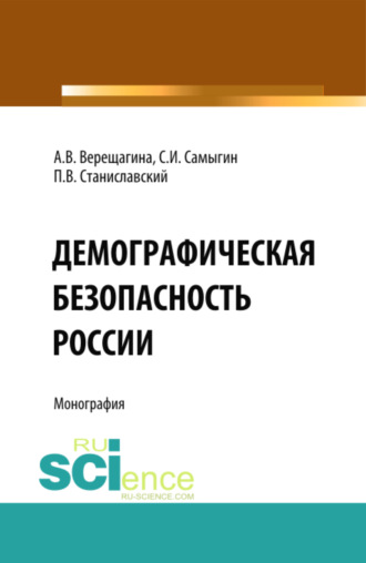 Демографическая безопасность России. (Аспирантура, Бакалавриат, Магистратура). Монография.