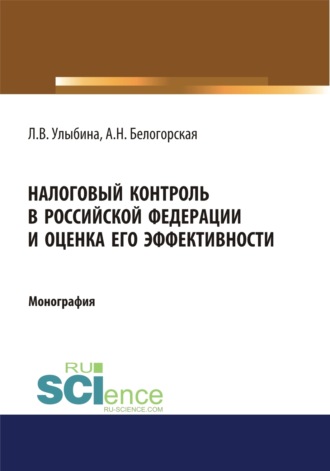 Налоговый контроль в Российской Федерации и оценка его эффективности. (Аспирантура, Магистратура, Специалитет). Монография.