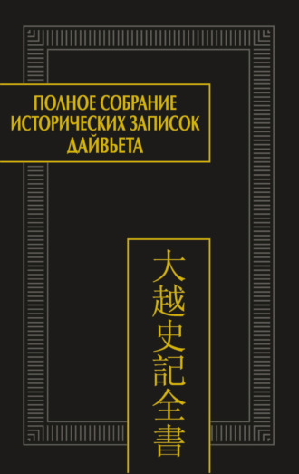 Полное собрание исторических записок Дайвьета. Т. 7. Основные анналы. Главы XVI-XVII