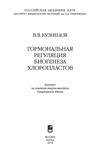 Гормональная регуляция биогенеза хлоропластов