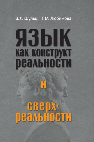 Язык как конструкт реальности и сверхреальности