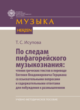 По следам пифагорейского музыкознания: чтения греческих текстов в переводе Евгения Владимировича Герцмана со взыскательными вопросами и содержательными ответами для побуждения к размышлениям