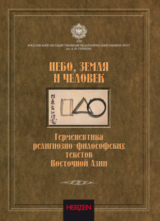 Небо, Земля и Человек. Герменевтика религиозно-философских текстов Восточной Азии