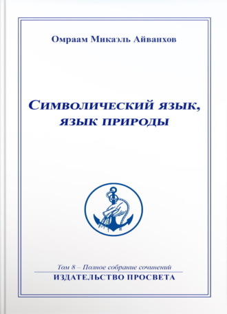 Символический язык, язык природы