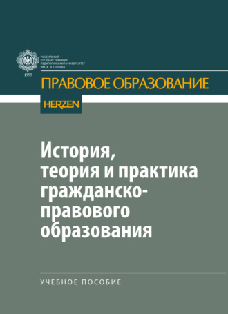 История, теория и практика гражданско-правового образования