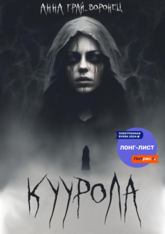 Куурола